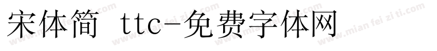 宋体简 ttc字体转换